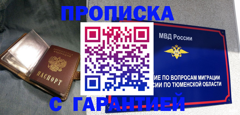 прописка от собственника в Биробиджане