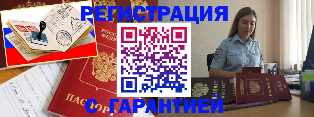 миграционный учет в Биробиджане