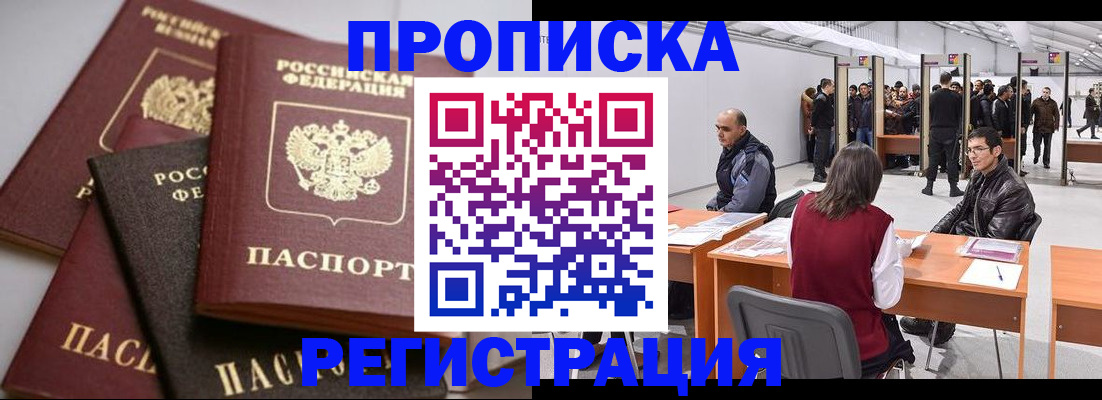 временная регистрация для всех в Биробиджане